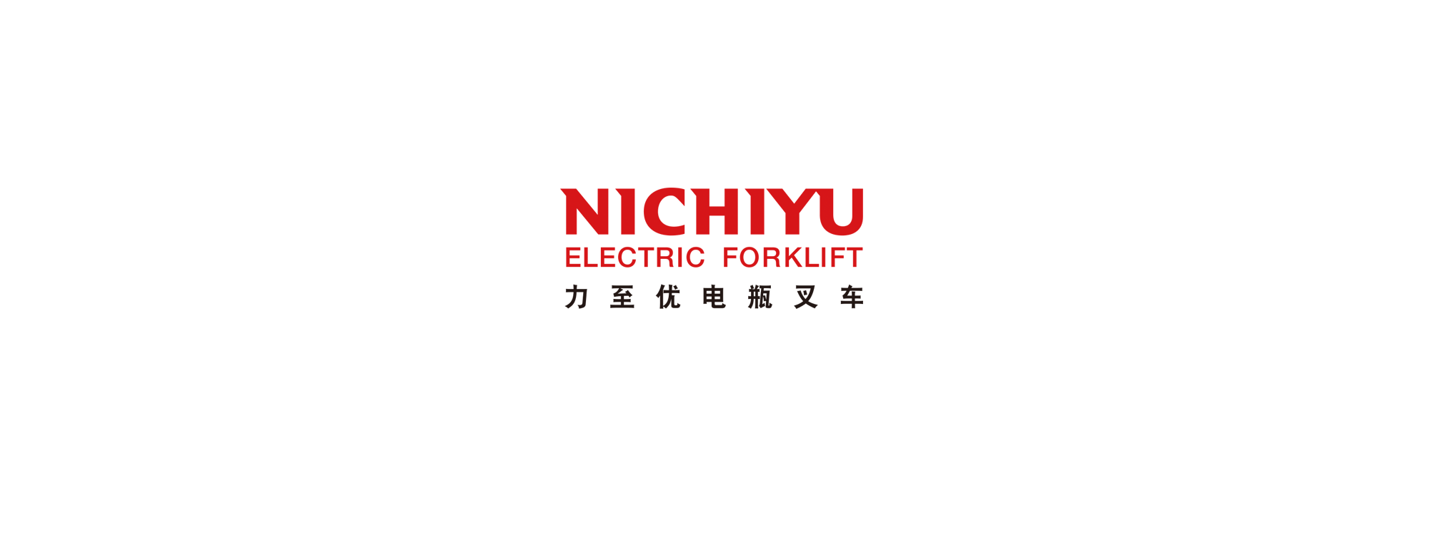 NICHIYU 力至優叉車（上海）